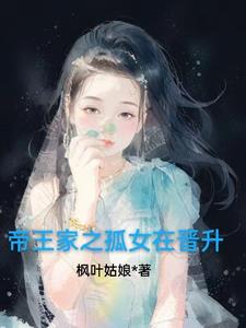 帝王家之孤女在晋升