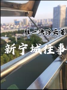 新：宁城往事